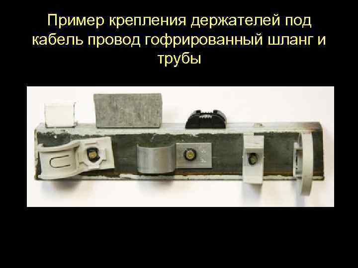 Пример крепления держателей под кабель провод гофрированный шланг и трубы 