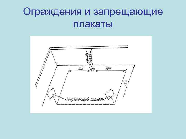 Ограждения и запрещающие плакаты 