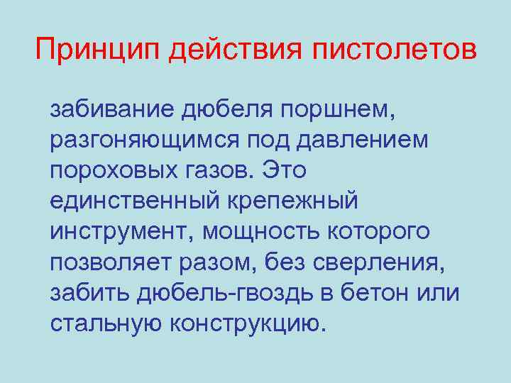 Принцип действия пистолетов забивание дюбеля поршнем, разгоняющимся под давлением пороховых газов. Это единственный крепежный