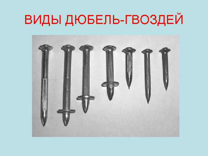 ВИДЫ ДЮБЕЛЬ-ГВОЗДЕЙ 