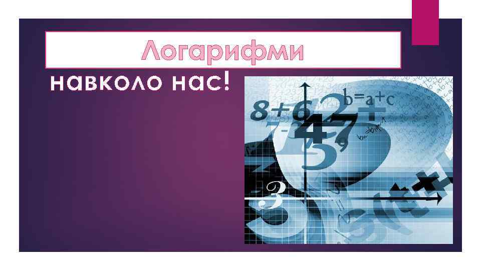 Логарифми навколо нас! 