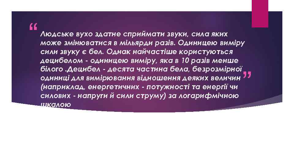 “ Людське вухо здатне сприймати звуки, сила яких може змінюватися в мільярди разів. Одиницею