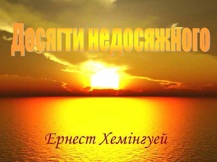 Ернест Хемінгуей 