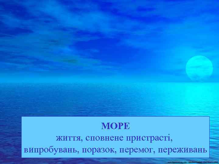 МОРЕ життя, сповнене пристрасті, випробувань, поразок, перемог, переживань 