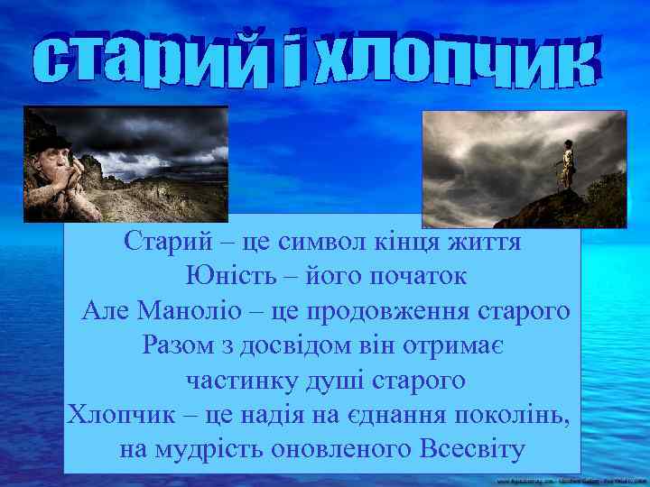 Старий – це символ кінця життя Юність – його початок Але Маноліо – це