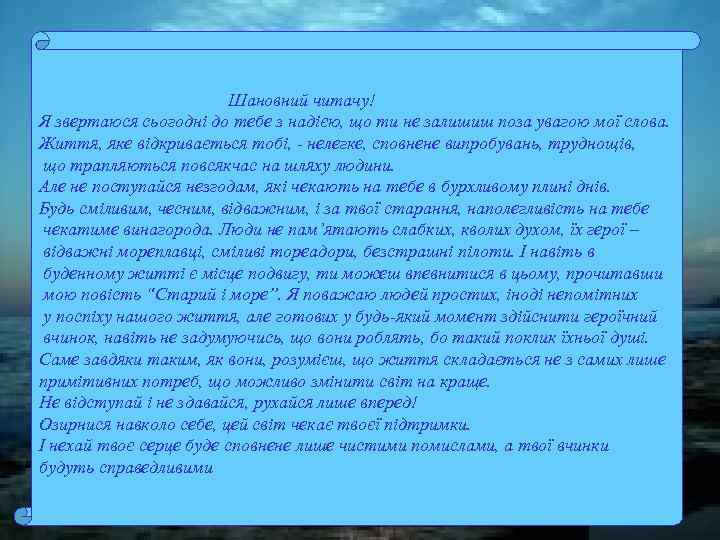 Шановний читачу! Я звертаюся сьогодні до тебе з надією, що ти не залишиш поза