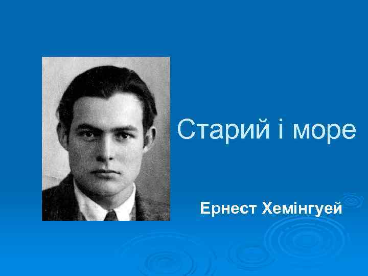 Старий і море Ернест Хемінгуей 