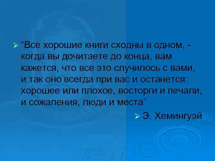 Ø “Все хорошие книги сходны в одном, - когда вы дочитаете до конца, вам