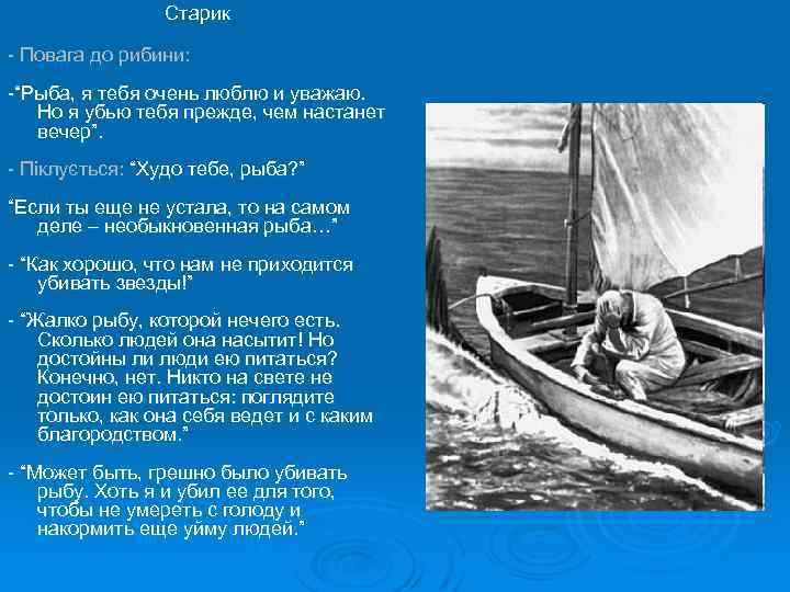 Старик - Повага до рибини: -“Рыба, я тебя очень люблю и уважаю. Но я