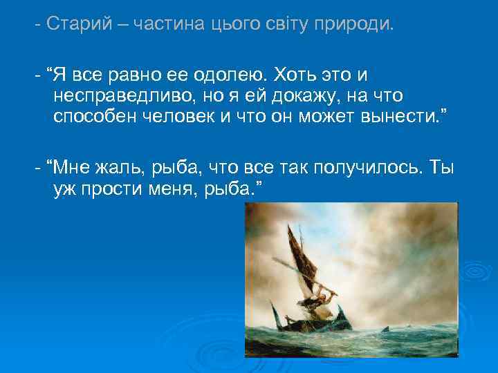 - Старий – частина цього світу природи. - “Я все равно ее одолею. Хоть
