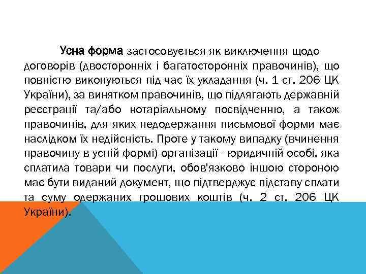 Усна форма застосовується як виключення щодо договорів (двосторонніх і багатосторонніх правочинів), що повністю виконуються