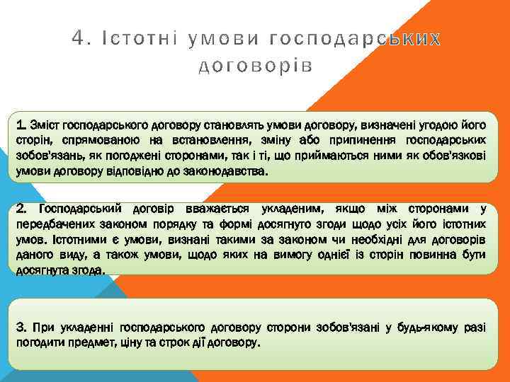 1. Зміст господарського договору становлять умови договору, визначені угодою його сторін, спрямованою на встановлення,