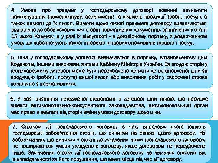 4. Умови про предмет у господарському договорі повинні визначати найменування (номенклатуру, асортимент) та кількість