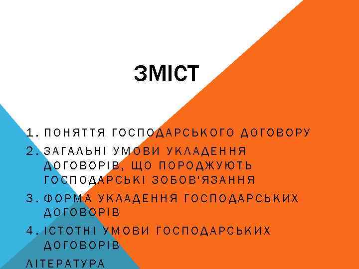 ЗМІСТ 1. ПОНЯТТЯ ГОСПОДАРСЬКОГО ДОГОВОРУ 2. ЗАГАЛЬНІ УМОВИ УКЛАДЕННЯ ДОГОВОРІВ, ЩО ПОРОДЖУЮТЬ ГОСПОДАРСЬКІ ЗОБОВ'ЯЗАННЯ