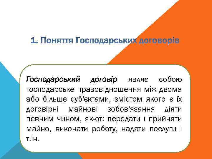 Господарський договір являє собою господарське правовідношення між двома або більше суб'єктами, змістом якого є