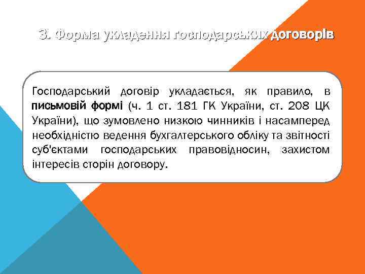 3. Форма укладення господарських договорів Господарський договір укладається, як правило, в письмовій формі (ч.