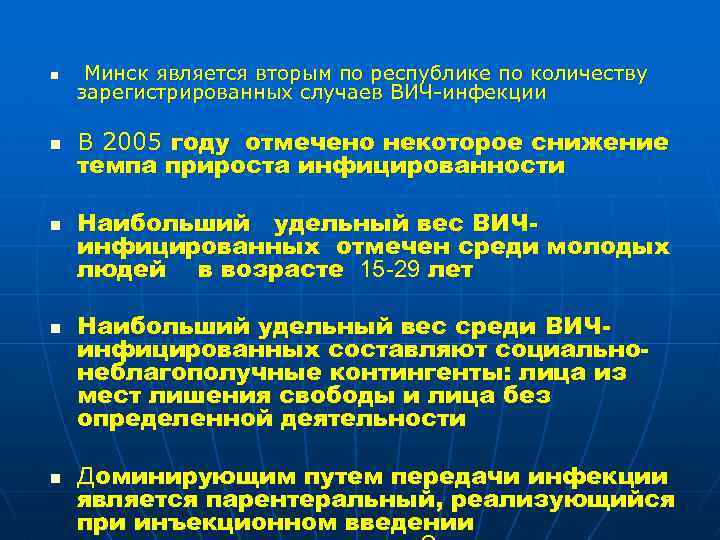 n n n Минск является вторым по республике по количеству зарегистрированных случаев ВИЧ-инфекции В