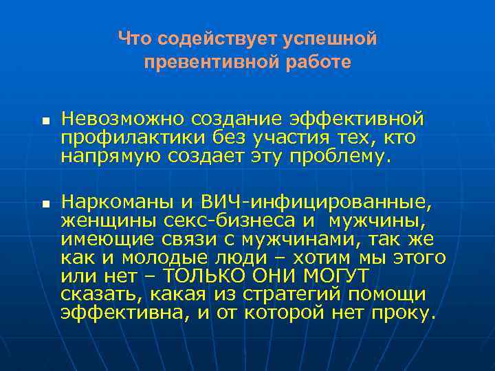 Что содействует успешной превентивной работе n n Невозможно создание эффективной профилактики без участия тех,