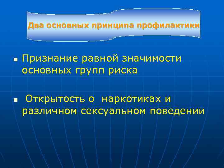 Два основных принципа профилактики n n Признание равной значимости основных групп риска Открытость о