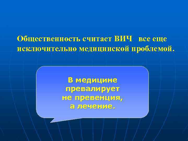 Общественность считает ВИЧ все еще исключительно медицинской проблемой. В медицине превалирует не превенция, а