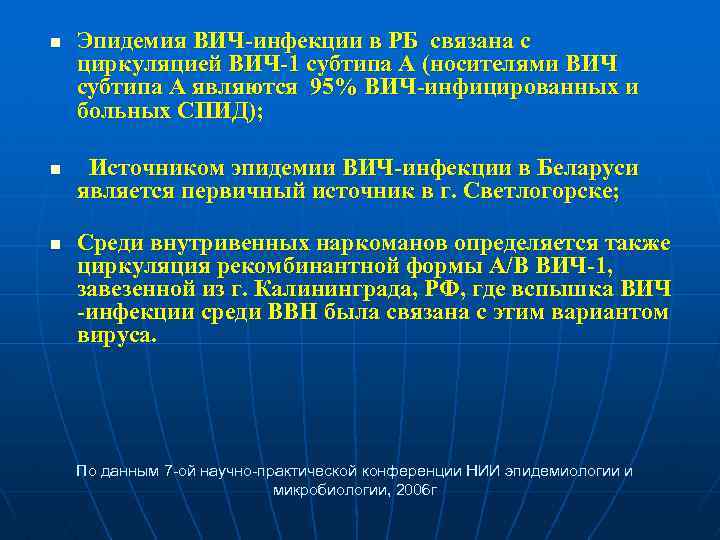 n n n Эпидемия ВИЧ-инфекции в РБ связана с циркуляцией ВИЧ-1 субтипа А (носителями