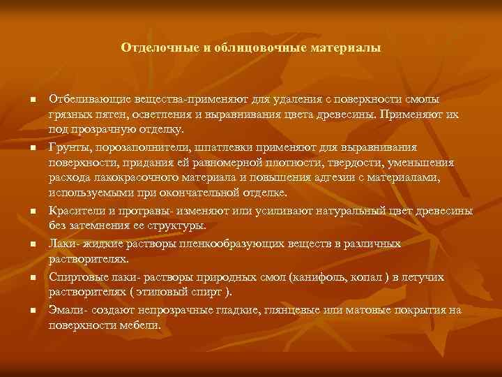 Отделочные и облицовочные материалы n n n Отбеливающие вещества-применяют для удаления с поверхности смолы