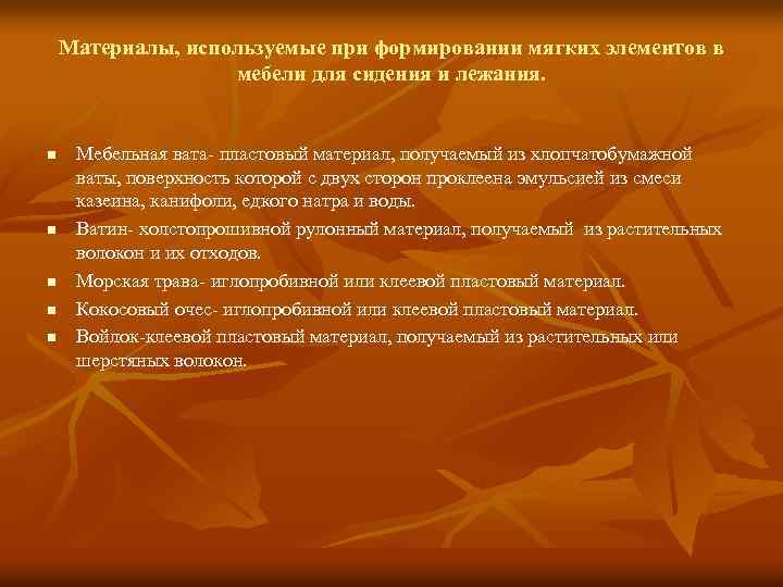 Материалы, используемые при формировании мягких элементов в мебели для сидения и лежания. n n