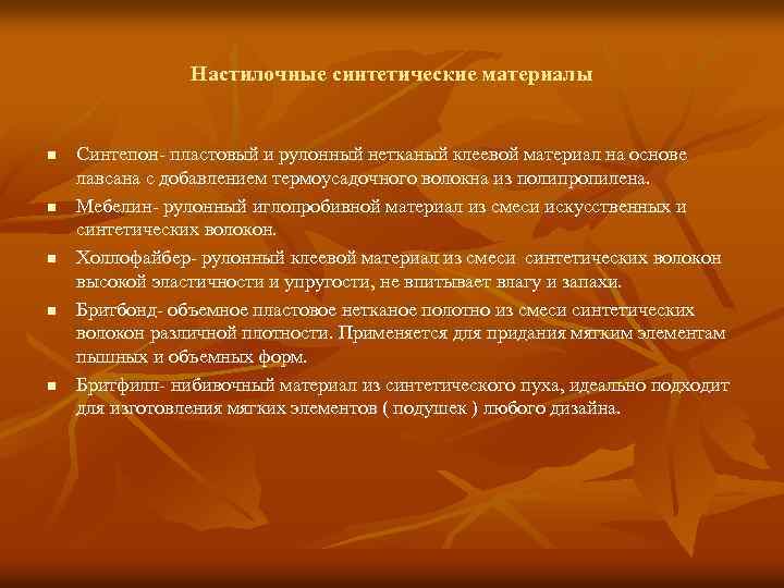 Настилочные синтетические материалы n n n Синтепон- пластовый и рулонный нетканый клеевой материал на
