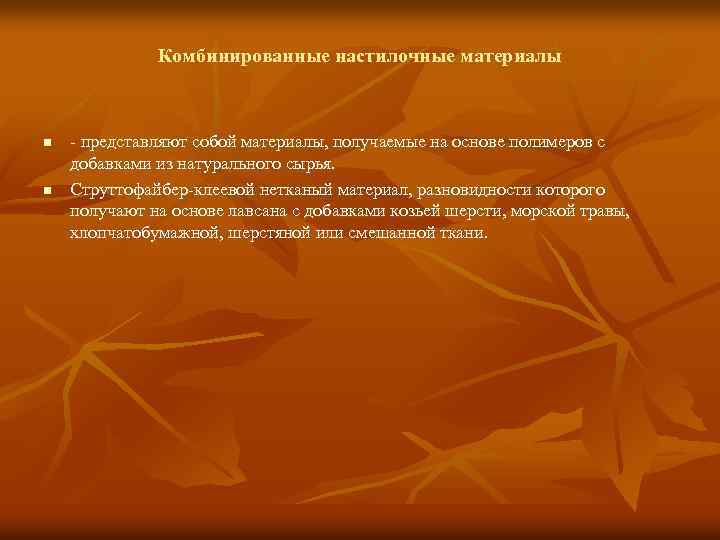 Комбинированные настилочные материалы n n - представляют собой материалы, получаемые на основе полимеров с