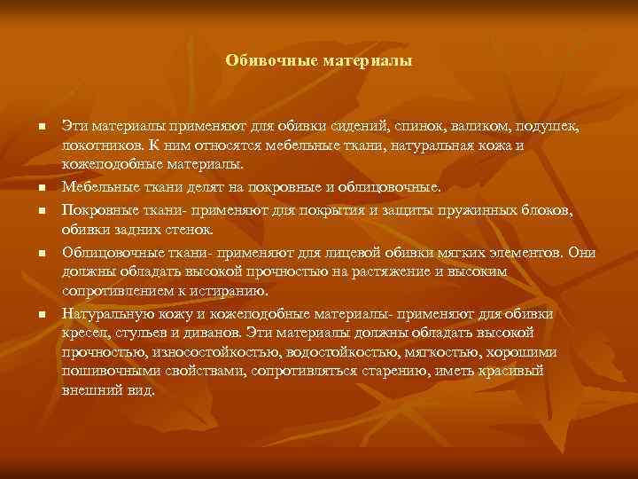 Обивочные материалы n n n Эти материалы применяют для обивки сидений, спинок, валиком, подушек,