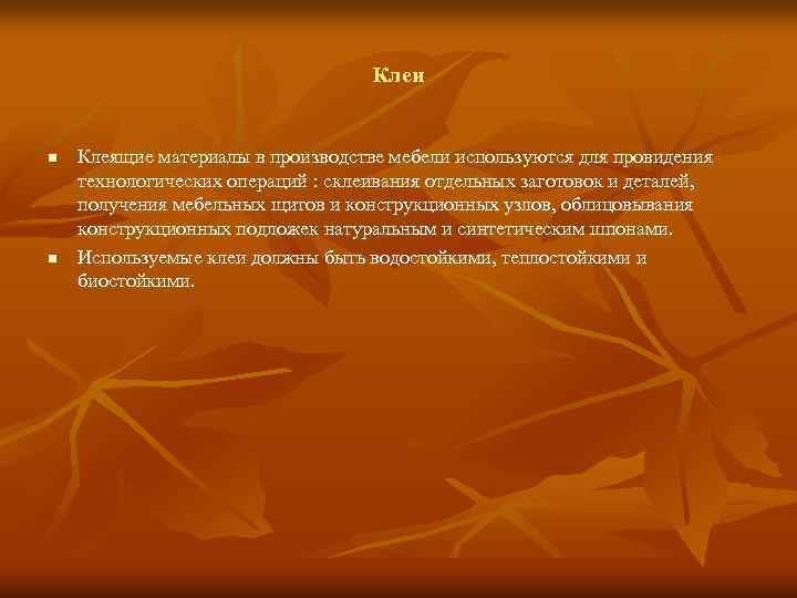 Клеи n n Клеящие материалы в производстве мебели используются для провидения технологических операций :