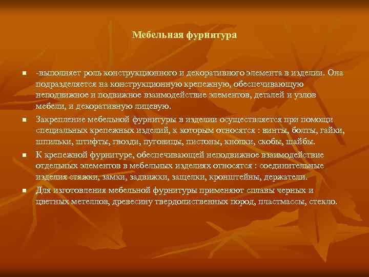 Мебельная фурнитура n n -выполняет роль конструкционного и декоративного элемента в изделии. Она подразделяется
