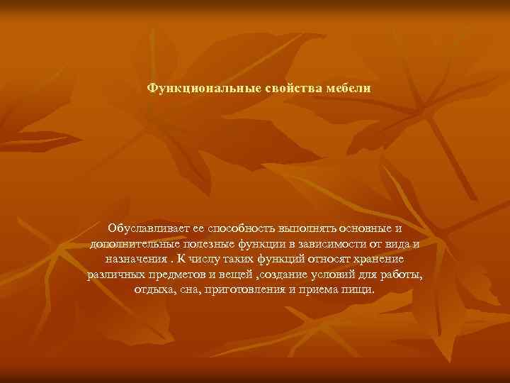 Функциональные свойства мебели Обуславливает ее способность выполнять основные и дополнительные полезные функции в зависимости