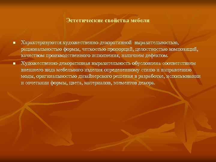 Эстетические свойства мебели n n Характеризуются художественно-декоративной выразительностью, рациональностью формы, четкостью пропорций, целостностью композиций,