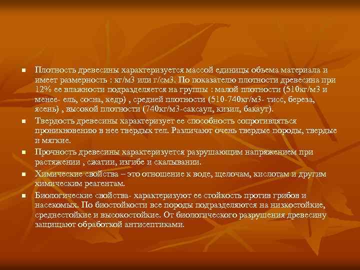n n n Плотность древесины характеризуется массой единицы объема материала и имеет размерность :
