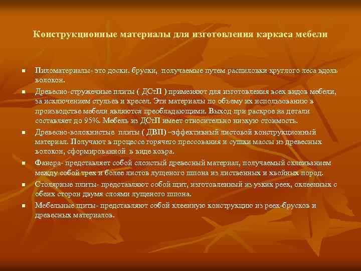 Конструкционные материалы для изготовления каркаса мебели n n n Пиломатериалы- это доски. бруски, получаемые