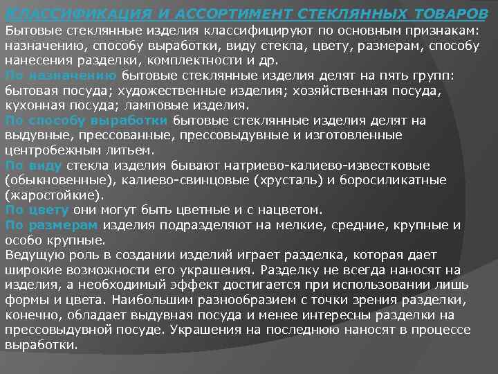 КЛАССИФИКАЦИЯ И АССОРТИМЕНТ СТЕКЛЯННЫХ ТОВАРОВ Бытовые стеклянные изделия классифицируют по основным признакам: назначению, способу