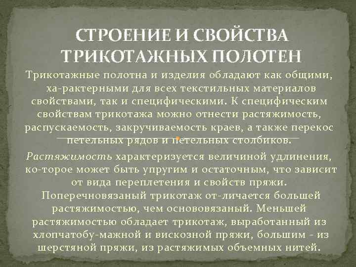 СТРОЕНИЕ И СВОЙСТВА ТРИКОТАЖНЫХ ПОЛОТЕН Трикотажные полотна и изделия обладают как общими, ха рактерными