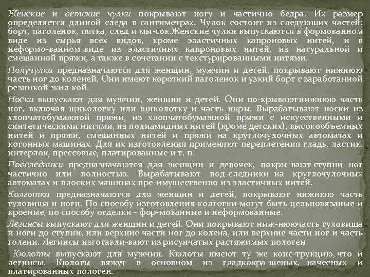  Женские и детские чулки покрывают ногу и частично бедра. Их размер определяется длиной