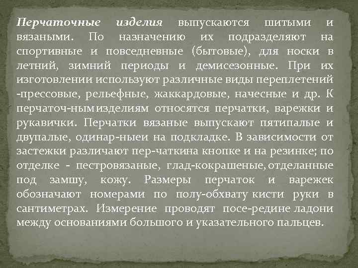 Перчаточные изделия выпускаются шитыми и вязаными. По назначению их подразделяют на спортивные и повседневные