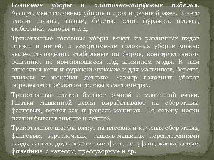 Головные уборы и платочно-шарфовые изделия. Ассортимент головных уборов широк и разнообразен. В него входят