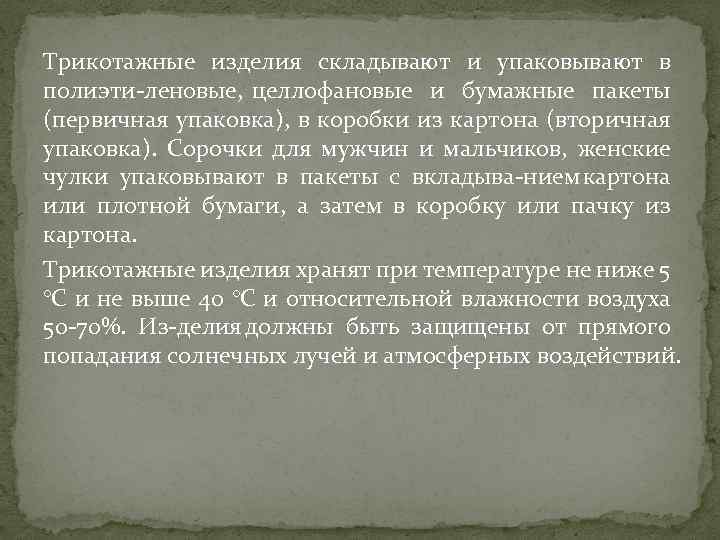 Трикотажные изделия складывают и упаковывают в полиэти леновые, целлофановые и бумажные пакеты (первичная упаковка),