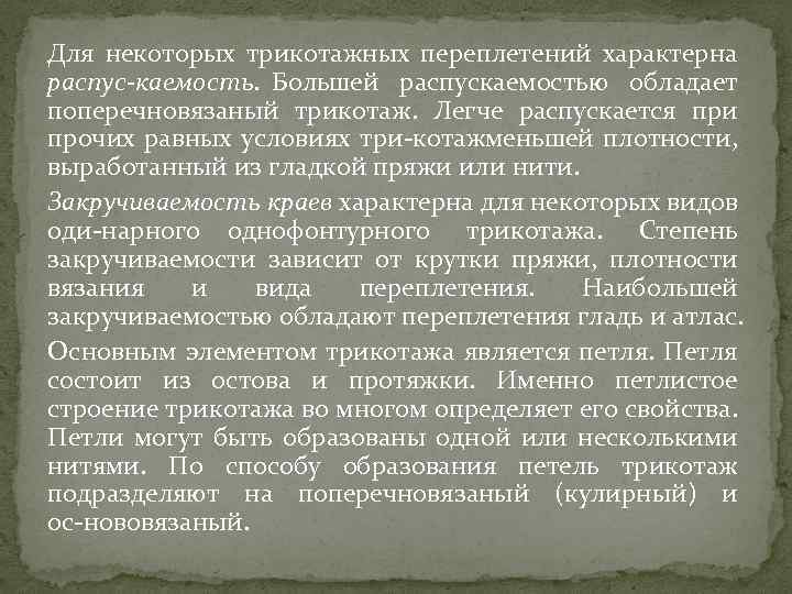 Для некоторых трикотажных переплетений характерна распус каемость. Большей распускаемостью обладает поперечновязаный трикотаж. Легче распускается