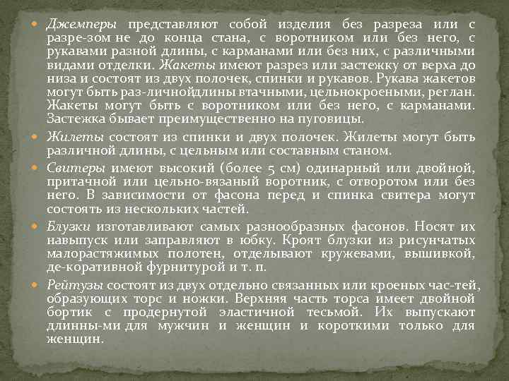  Джемперы представляют собой изделия без разреза или с разре зом не до конца