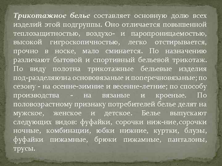 Трикотажное белье составляет основную долю всех изделий этой подгруппы. Оно отличается повышенной теплозащитностью, воздухо