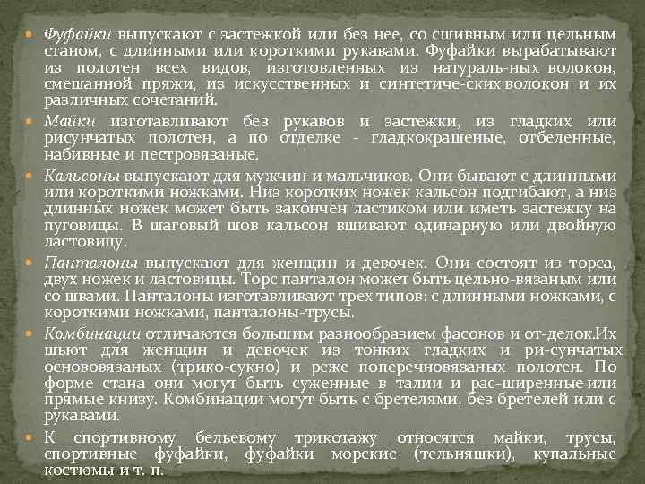  Фуфайки выпускают с застежкой или без нее, со сшивным или цельным станом, с