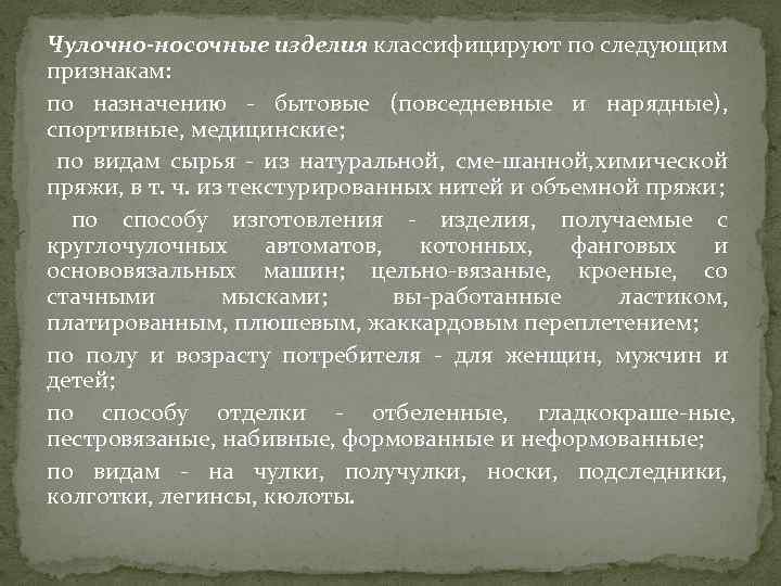 Чулочно-носочные изделия классифицируют по следующим признакам: по назначению бытовые (повседневные и нарядные), спортивные, медицинские;