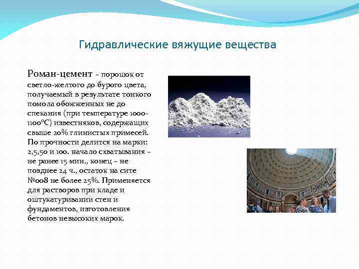 Гидравлические вяжущие вещества Роман-цемент – порошок от светло-желтого до бурого цвета, получаемый в результате