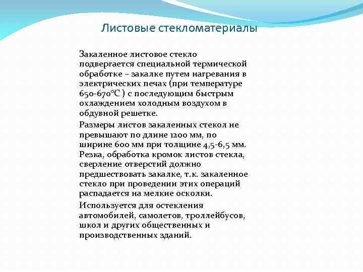 Листовые стекломатериалы Закаленное листовое стекло подвергается специальной термической обработке – закалке путем нагревания в