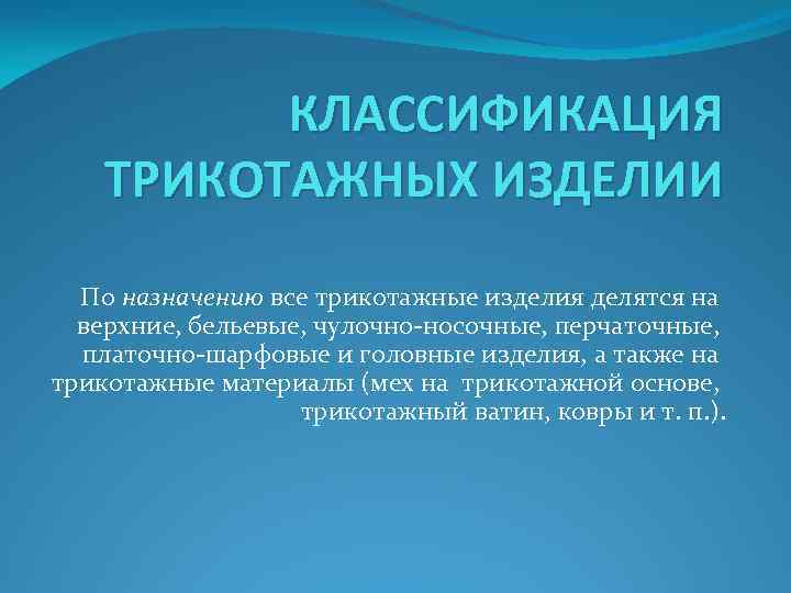 КЛАССИФИКАЦИЯ ТРИКОТАЖНЫХ ИЗДЕЛИИ По назначению все трикотажные изделия делятся на верхние, бельевые, чулочно носочные,